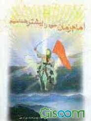 امام زمان (عج) را بیشتر بشناسیم