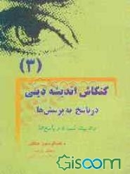 کنکاش اندیشه دینی در پاسخ به پرسش‌ها