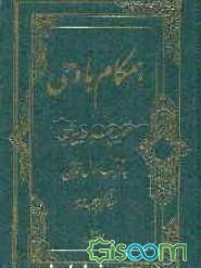 همگام با وحی: نخستین تفسیر جامع شیعی به ترتیب نزول سور براساس روایات ابن عباس (جلد 1)