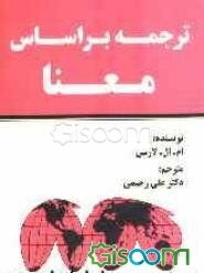 ترجمه براساس معنا