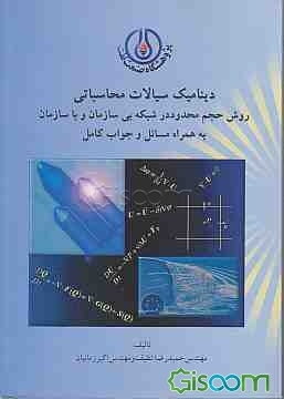 دینامیک سیالات محاسباتی روش حجم محدود در شبکه بی‌سازمان و با سازمان به همراه مسائل و جواب کامل Applied computational fluid dynamic and heat transfer