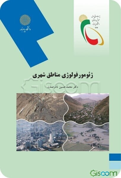 ژئومورفولوژی مناطق شهری (رشته جغرافیا)