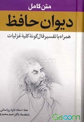 دیوان حافظ همراه با تفسیر فال‌گونه کلیه غزلیات