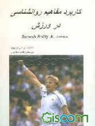 کاربرد مفاهیم روانشناسی در ورزش