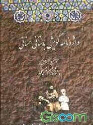 واژه‌نامه گویش باستانی سمنانی (جلد 1)