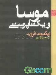 موسا و یکتاپرستی