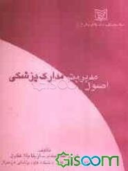 اصول مدیریت مدارک پزشکی: براساس جدیدترین سرفصل مدارک پزشکی