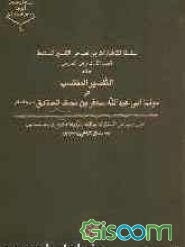 التفسیر المنتسب الی مولنا ابی عبدالله جعفر بن محمد الصادق علیهما‌السلام