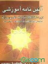 آئین‌نامه آموزشی دوره سه ساله متوسطه روزانه (شیوه سالی - واحدی) با اعمال اصلاحیه‌های به عمل آمده از سال 80 لغایت 86