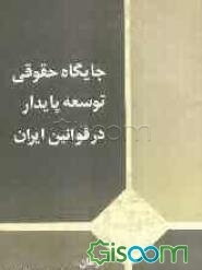 جایگاه حقوقی توسعه پایدار در قوانین ایران
