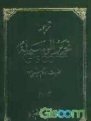 تحریرالوسیله (جلد 2)