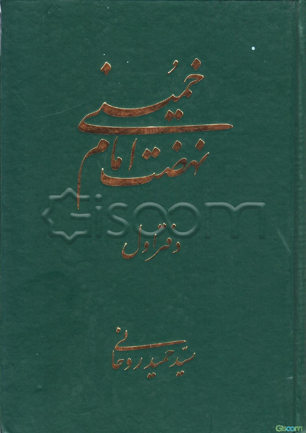 نهضت امام خمینی (جلد 1)