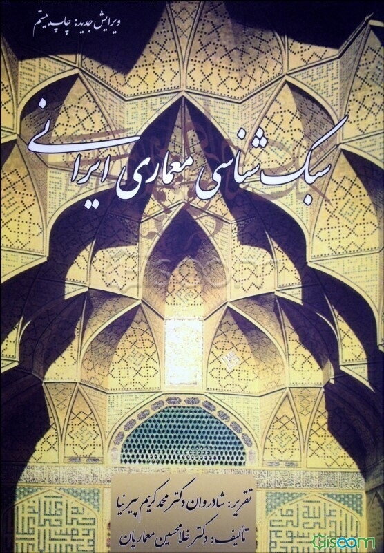 سبک‌شناسی معماری ایرانی