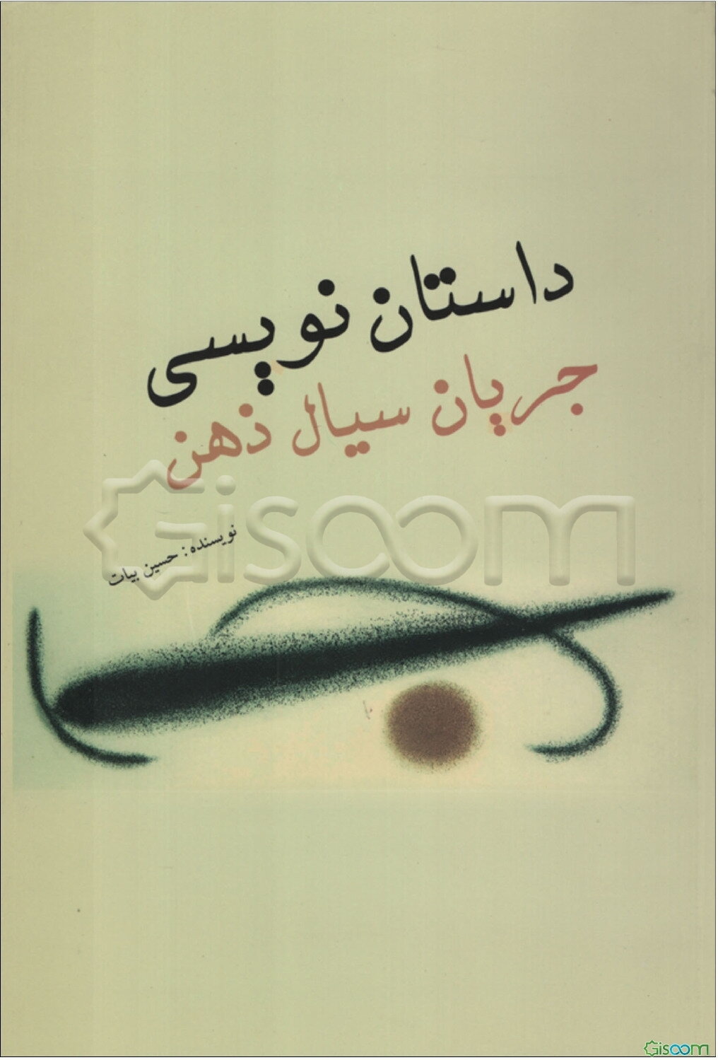 داستان‌نویسی جریان سیال ذهن