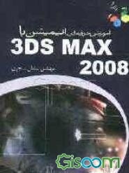 آموزش حرفه‌ای انیمیشن با 3ds Max 2008