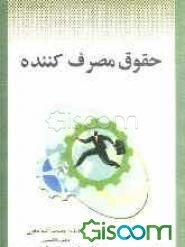 حقوق مصرف‌کننده