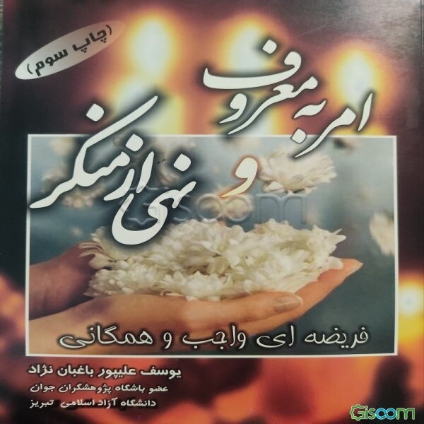 امر به معروف و نهی از منکر: فریضه‌ای واجب و همگانی