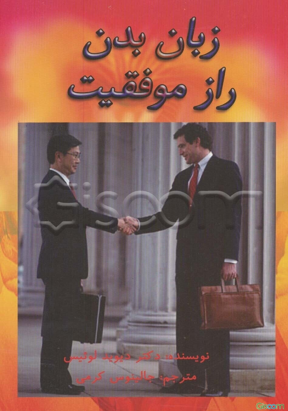 زبان بدن راز موفقیت: شیوه استفاده از زبان بدن برای‌ رسیدن به اهداف و آرزوها
