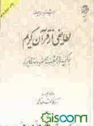 لطایفی از قرآن کریم: برگزیده از کشف الاسرار و عده الابرار