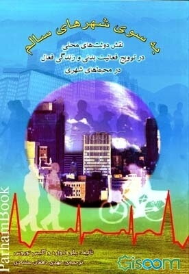 به سوی شهرهای سالم: نقش دولت‌های محلی در ترویج فعالیت بدنی و زندگی فعال در محیط‌های شهری