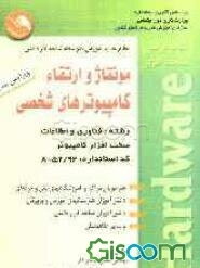 مونتاژ و ارتقاء کامپیوترهای شخصی: سخت‌افزار کامپیوتر، رشته: فناوری و اطلاعات: بر اساس آخرین استاندارد سازمان فنی و حرفه‌ای کشور، کد بین‌المللی: 52/92