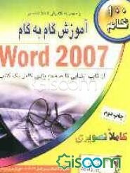 آموزش گام به گام Word 2007