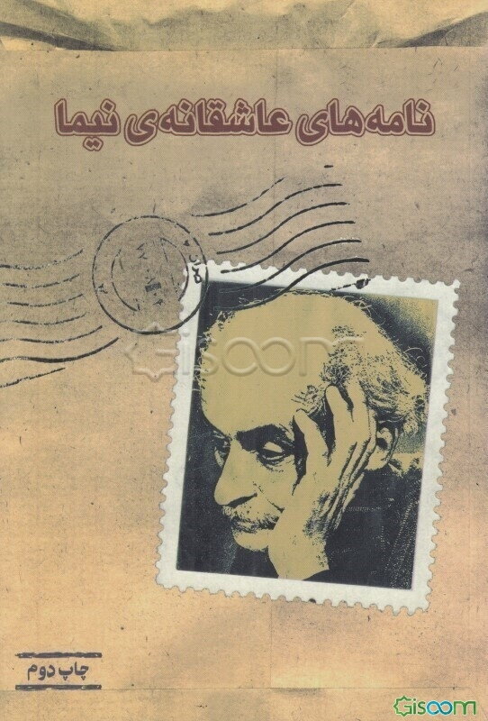 نامه‌های عاشقانه