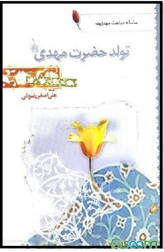 تولد حضرت مهدی (ع)