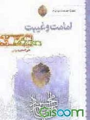 امامت و غیبت