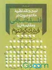 تبیین و نقد نظریه ماده و صورت در فلسفه اسلامی و مقایسه آن با فیزیک کوانتوم