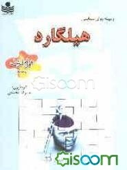 زمینه روانشناسی هیلیگارد: کارشناسی ارشد، دانشگاه پیام نور