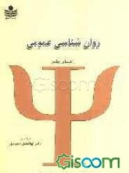 راهنمای جامع و بانک سوالات روان‌شناسی عمومی