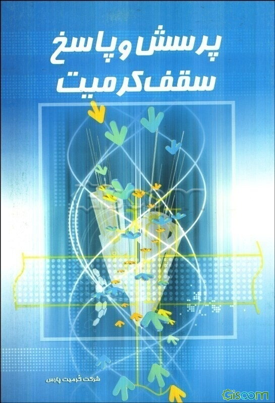 پرسش و پاسخ سقف کرمیت