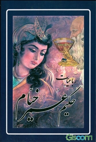 رباعیات حکیم عمر خیام