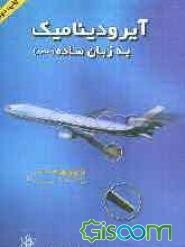 آیرودینامیک به زبان ساده (مصور)