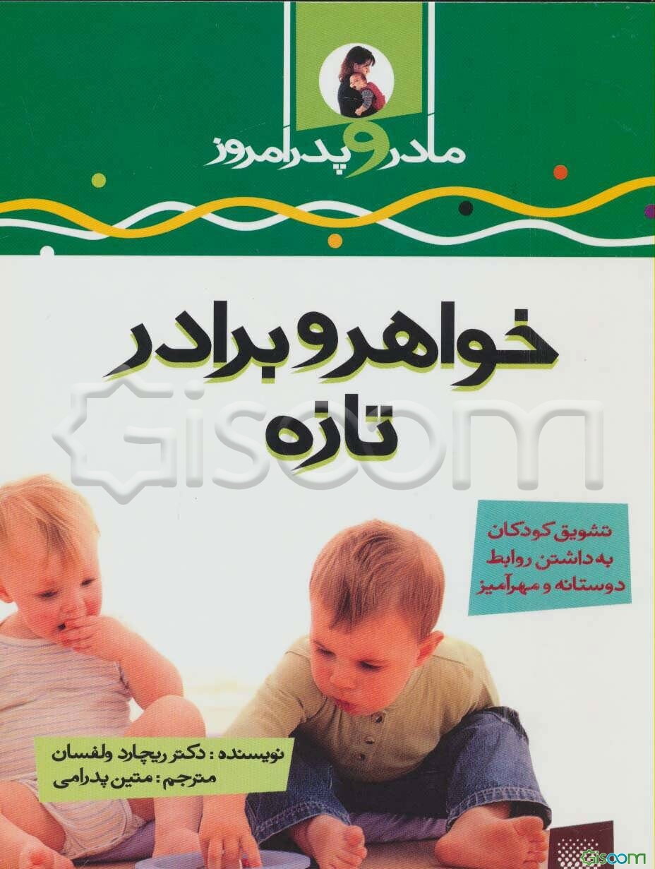 تشویق کودکان به داشتن روابط دوستانه و محبت‌آمیز