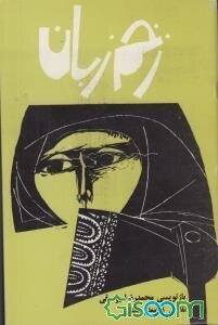 زخم زبان