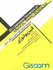 درسنامه جامع علوم پایه پزشکی حیان: فیزیولوژی (جلد 6)