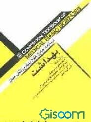 درسنامه جامع علوم پایه پزشکی حیان: بهداشت (جلد 12)