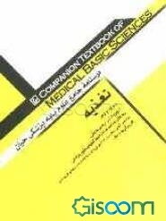 درسنامه جامع علوم پایه پزشکی حیان: تغذیه (جلد 5)