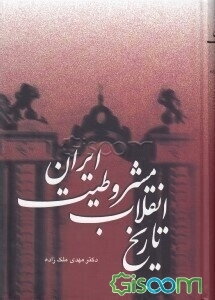 تاریخ انقلاب مشروطیت ایران (جلد چهارم و پنجم) (جلد 2)