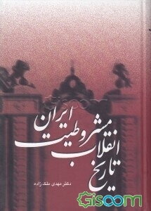 تاریخ انقلاب مشروطیت ایران (جلد اول، دوم و سوم) (جلد 1)