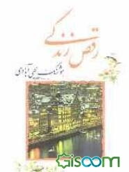 رقص زندگی = The dance of life