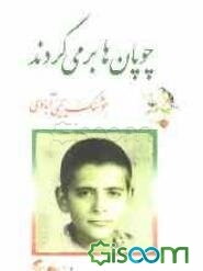 چوپان‌ها برمی‌گردند