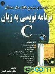 حل مسایل برنامه‌نویسی به زبان C (مرجع کامل) = ... The complete reference of solving programming