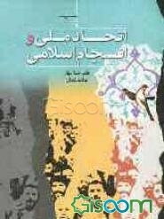 اتحاد ملی انسجام اسلامی