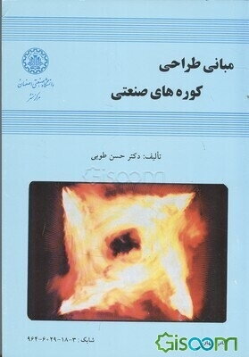 مبانی طراحی کوره‌های صنعتی