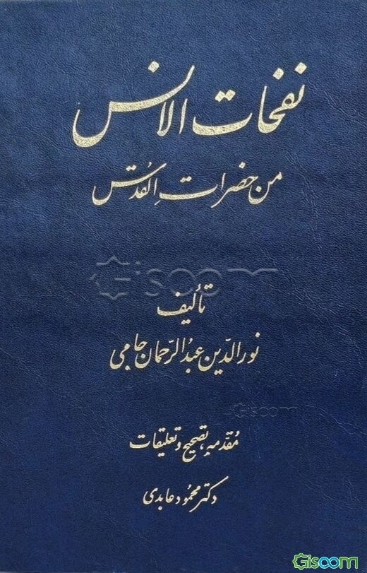 نفحات الانس من حضرات القدس