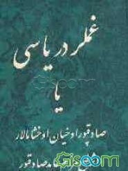 غملر دریاسی، یا، صادقپور اوخیان اوخشامالار با ملحقات جدید