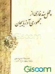 چهل سند فارسی از جمهوری آذربایجان